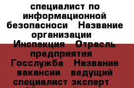 специалист по информационной безопасноси › Название организации ­ Инспекция › Отрасль предприятия ­ Госслужба › Название вакансии ­ ведущий специалист-эксперт › Место работы ­ Устиновский › Минимальный оклад ­ 12 000 › Максимальный оклад ­ 17 000 › Возраст от ­ 22 › Возраст до ­ 40 - Удмуртская респ., Ижевск г. Работа » Вакансии   . Удмуртская респ.